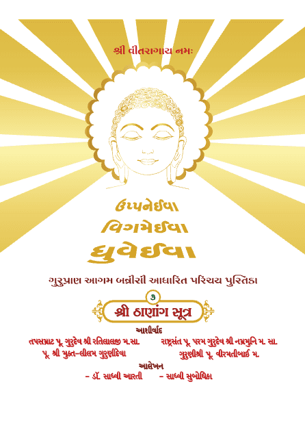 Shree Thanang Sutra Summary